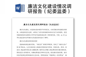 廉潔文化建設情況調研報告（紀委監委）