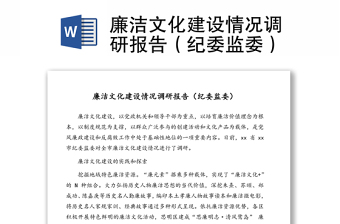 廉潔文化建設(shè)情況調(diào)研報告（紀委監(jiān)委）