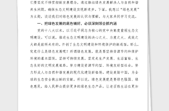 黨課咬定青山不放松堅(jiān)決鋪好綠色發(fā)展底色生態(tài)文明建設(shè)黨課輔導(dǎo)講稿范文