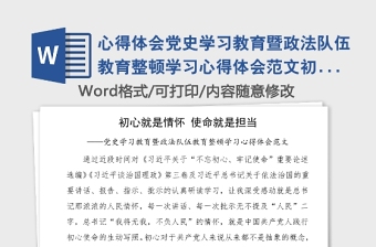 心得體會黨史學(xué)習(xí)教育暨政法隊(duì)伍教育整頓學(xué)習(xí)心得體會范文初心就是情懷使命就是擔(dān)當(dāng)法院黨支部副書記學(xué)習(xí)心得體會研討發(fā)言材料