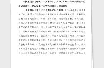黨史心得新民主主義革命時期歷史學習心得體會范文黨史學習教育研討發言材料
