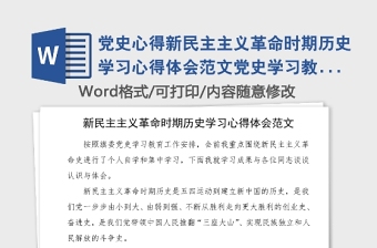 2021学习新民主主义革命历史时期的研讨材料