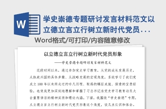 學(xué)史崇德專題研討發(fā)言材料范文以立德立言立行樹立新時(shí)代黨員形象黨史學(xué)習(xí)教育心得體會(huì)參考