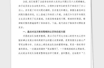 班子對照檢查政法隊伍教育整頓民主生活會領導班子對照檢查材料范文檢視剖析材料發言提綱