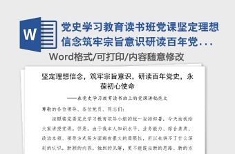 黨史學(xué)習(xí)教育讀書班黨課堅(jiān)定理想信念筑牢宗旨意識(shí)研讀百年黨史永葆初心使命黨課講稿范文