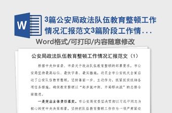 3篇公安局政法隊伍教育整頓工作情況匯報范文3篇階段工作情況總結匯報報告