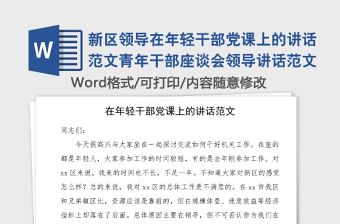 新區(qū)領(lǐng)導(dǎo)在年輕干部黨課上的講話范文青年干部座談會(huì)領(lǐng)導(dǎo)講話范文