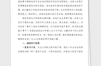 新區(qū)領(lǐng)導(dǎo)在年輕干部黨課上的講話范文青年干部座談會領(lǐng)導(dǎo)講話范文