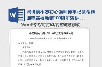 演講稿不忘初心強師德牢記使命鑄師魂高校教師100周年演講稿范文