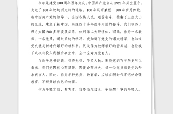 演講稿不忘初心強(qiáng)師德牢記使命鑄師魂高校教師100周年演講稿范文