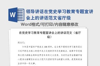 領(lǐng)導(dǎo)講話在黨史學(xué)習(xí)教育專題宣講會上的講話范文省廳級