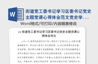 街道黨工委書記學(xué)習(xí)區(qū)委書記黨史主題黨課心得體會范文黨史學(xué)習(xí)教育素材