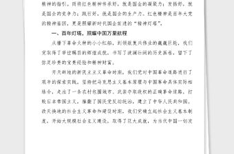 黨課講稿紅色精神照耀新時代國企前進的燈塔國有企業黨課講稿100周年