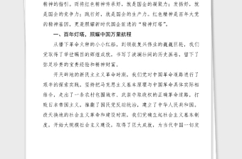 黨課講稿紅色精神照耀新時代國企前進(jìn)的燈塔國有企業(yè)黨課講稿100周年