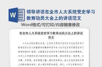 領導講話在全市人大系統(tǒng)黨史學習教育動員大會上的講話范文