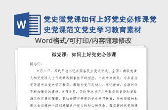 黨史微黨課如何上好黨史必修課黨史黨課范文黨史學(xué)習(xí)教育素材