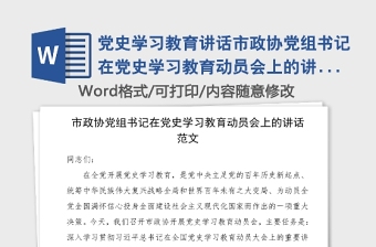 黨史學(xué)習(xí)教育講話市政協(xié)黨組書記在黨史學(xué)習(xí)教育動員會上的講話范文動員部署工作會議領(lǐng)導(dǎo)講話黨史講話