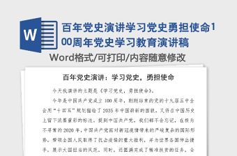 百年黨史演講學(xué)習(xí)黨史勇?lián)姑?00周年黨史學(xué)習(xí)教育演講稿