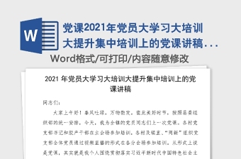 黨課2021年黨員大學(xué)習(xí)大培訓(xùn)大提升集中培訓(xùn)上的黨課講稿鄉(xiāng)鎮(zhèn)黨委書記黨課講稿100周年提高黨性修養(yǎng)