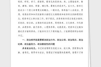 21萬字黨課做一個(gè)有修養(yǎng)的好班長如何做一個(gè)合格的黨委書記黨課講稿范文免費(fèi)素材
