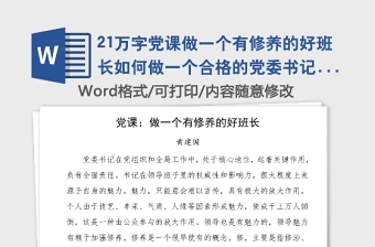 21萬(wàn)字黨課做一個(gè)有修養(yǎng)的好班長(zhǎng)如何做一個(gè)合格的黨委書(shū)記黨課講稿范文免費(fèi)素材