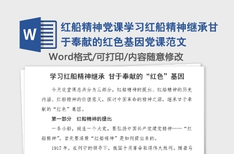 紅船精神黨課學(xué)習(xí)紅船精神繼承甘于奉獻(xiàn)的紅色基因黨課范文
