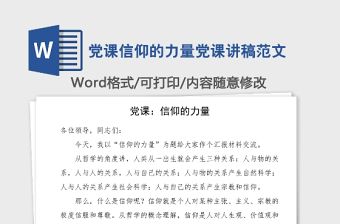 黨課信仰的力量黨課講稿范文