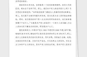 黨課信仰的力量黨課講稿范文