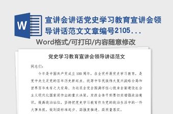 宣講會講話黨史學習教育宣講會領導講話范文