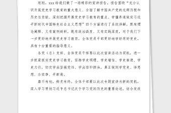 宣講會講話黨史學習教育宣講會領導講話范文