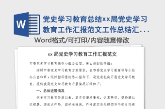 黨史學習教育總結xx局黨史學習教育工作匯報范文工作總結匯報報告應急管理局