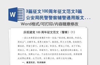 3篇征文100周年征文范文3篇公安局民警警察輔警通用