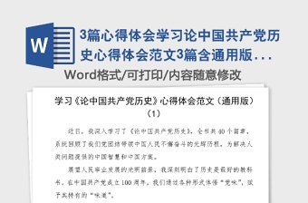 3篇心得體會(huì)學(xué)習(xí)論中國(guó)共產(chǎn)黨歷史心得體會(huì)范文3篇含通用版法官醫(yī)院職工黨史學(xué)習(xí)教育素材