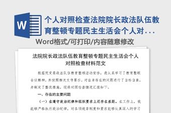 個人對照檢查法院院長政法隊伍教育整頓專題民主生活會個人對照檢查材料范文檢視剖析材料發言提綱