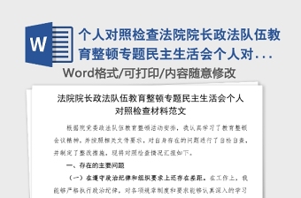 2021专题民主生活会个人对照材料剖析