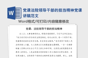 黨課法院領(lǐng)導(dǎo)干部的擔(dān)當(dāng)精神黨課講稿范文