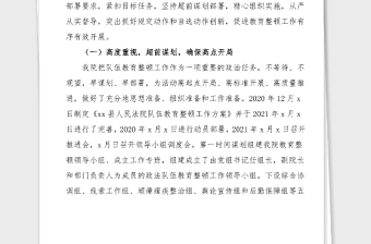 县法院政法队伍教育整顿学习教育环节评估报告范文工作总结汇报报告