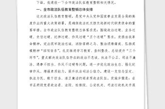 3篇政法委政法隊(duì)伍教育整頓情況匯報(bào)范文3篇階段工作總結(jié)匯報(bào)報(bào)告