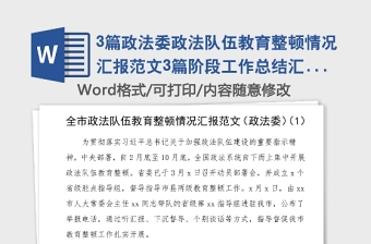 3篇政法委政法隊(duì)伍教育整頓情況匯報(bào)范文3篇階段工作總結(jié)匯報(bào)報(bào)告