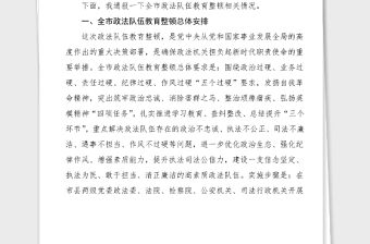 3篇政法委政法队伍教育整顿情况汇报范文3篇阶段工作总结汇报报告