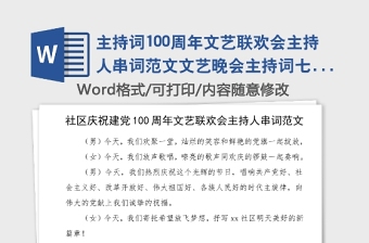 主持詞100周年文藝聯(lián)歡會主持人串詞范文文藝晚會主持詞七一建黨節(jié)