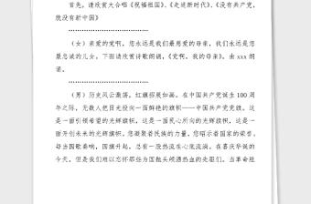 主持词100周年文艺联欢会主持人串词范文文艺晚会主持词七一建党节