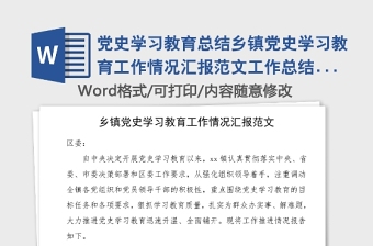 黨史學(xué)習(xí)教育總結(jié)鄉(xiāng)鎮(zhèn)黨史學(xué)習(xí)教育工作情況匯報(bào)范文工作總結(jié)匯報(bào)報(bào)告