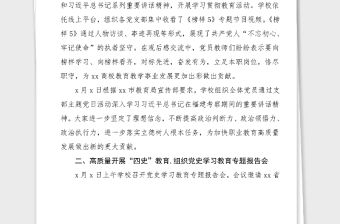 2篇學校黨史學習教育工作總結范文2篇中學工作經驗匯報報告