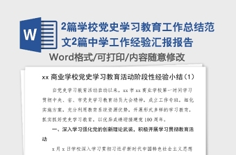 2篇學(xué)校黨史學(xué)習(xí)教育工作總結(jié)范文2篇中學(xué)工作經(jīng)驗匯報報告