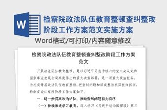 檢察院政法隊伍教育整頓查糾整改階段工作方案范文實施方案