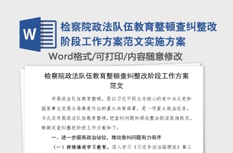 2022检察院党史学习整改方案