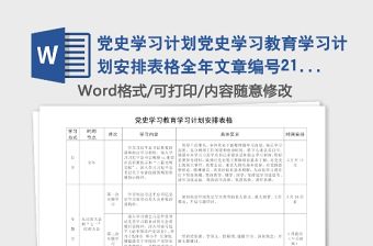 黨史學習計劃黨史學習教育學習計劃安排表格全年