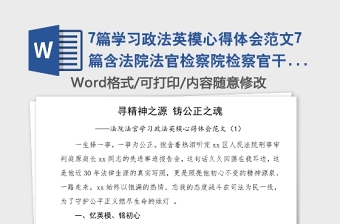 7篇學(xué)習(xí)政法英模心得體會(huì)范文7篇含法院法官檢察院檢察官干警通用版政法隊(duì)伍教育整頓研討發(fā)言材料參考