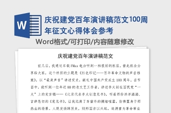 慶祝建黨百年演講稿范文100周年征文心得體會(huì)參考